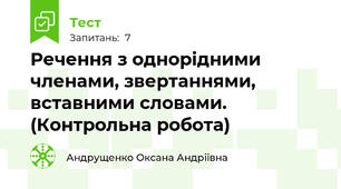 Речення з однорідними членами, звертаннями, вставними словами. (Контрольна робота)