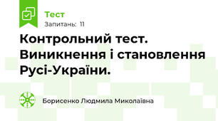 Контрольний тест. Виникнення і становлення Русі-України.