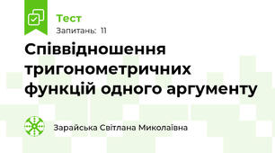 Співвідношення тригонометричних функцій одного аргументу