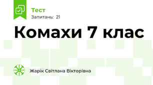 Комахи 7 клас