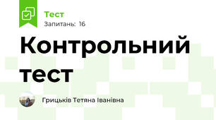 Контрольний тест