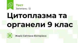 Цитоплазма та органели 9 клас