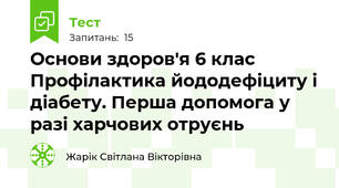 Основи здоров'я 6 клас Профілактика йододефіциту і діабету. Перша допомога у разі харчових отруєнь