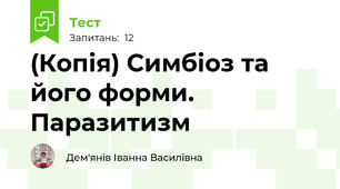 (Копія) Симбіоз та його форми. Паразитизм
