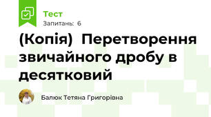(Копія)  Перетворення звичайного дробу в десятковий