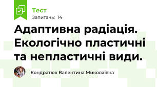 Адаптивна радіація. Екологічно пластичні та непластичні види. 