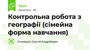 Контрольна робота з географії (сімейна форма навчання)
