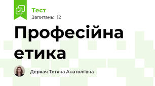 Професійна етика