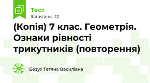 (Копія) 7 клас. Геометрія. Ознаки рівності трикутників (повторення)