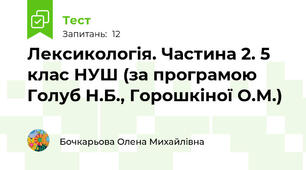 Лексикологія. Частина 2. 5 клас НУШ (за програмою Голуб Н.Б., Горошкіної О.М.)