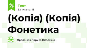 (Копія) (Копія) Фонетика