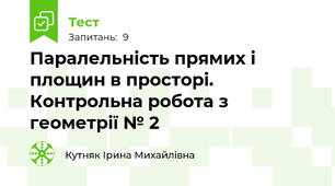 Паралельність прямих і площин в просторі. Контрольна робота з геометрії № 2