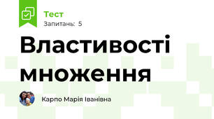Властивості множення
