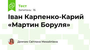 Іван Карпенко-Карий «Мартин Боруля»