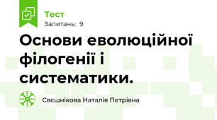 Основи еволюційної філогенії і систематики. 