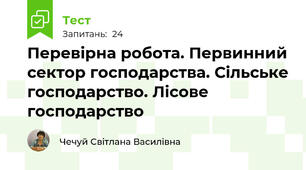 Перевірна робота. Первинний сектор господарства. Сільське господарство. Лісове господарство