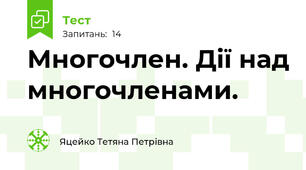  Многочлен. Дії над многочленами.