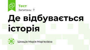 Де відбувається історія