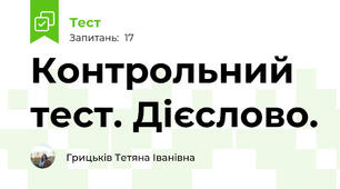 Контрольний тест. Дієслово.
