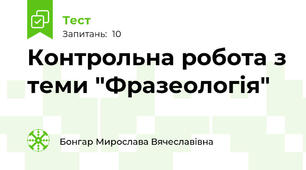 Контрольна робота з теми "Фразеологія"