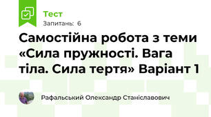 Самостійна робота з теми «Сила пружності. Вага тіла. Сила тертя» Варіант 1