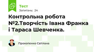 Контрольна робота №2.Творчість Івана Франка і Тараса Шевченка.