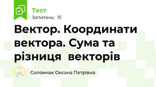  Вектор. Координати вектора. Сума та різниця  векторів