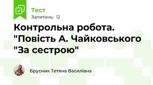 Контрольна робота. "Повість А. Чайковського "За сестрою"