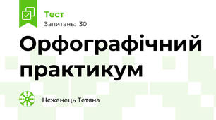 Орфографічний практикум