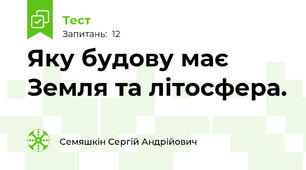 Яку будову має Земля та літосфера. 