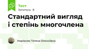 Стандартний вигляд і степінь многочлена