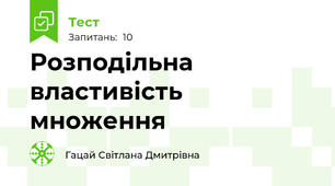 Розподільна властивість  множення