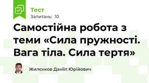 Самостійна робота з теми «Сила пружності. Вага тіла. Сила тертя»
