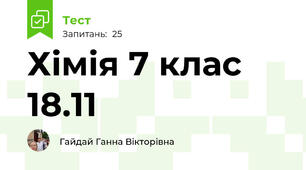 Хімія 7 клас  18.11