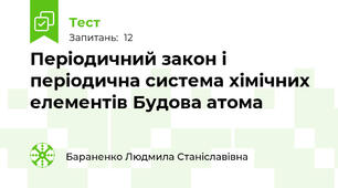 Періодичний закон і періодична система хімічних елементів Будова атома