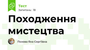 Походження мистецтва
