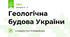 Геологічна будова України