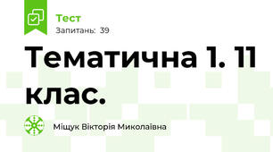  Тематична 1. 11 клас.