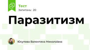 Паразитизм