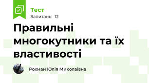 Правильні многокутники та їх властивості