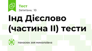 Інд Дієслово (частина ІІ) тести