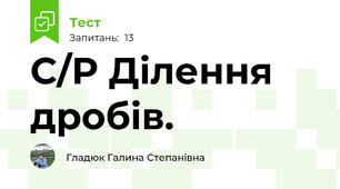 С/Р Ділення дробів. 