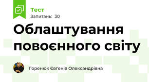 Облаштування повоєнного світу
