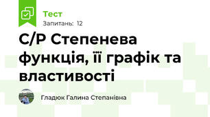 С/Р Степенева функція, її графік та властивості