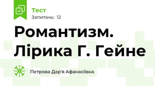 Романтизм. Лірика Г. Гейне