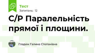 С/Р Паралельність прямої і площини. 