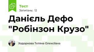 Данієль Дефо "Робінзон Крузо"  