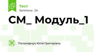 СМ_ Модуль_1