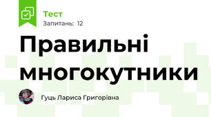 Правильні многокутники