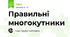 Правильні многокутники